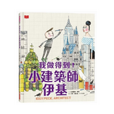 我做得到!小建築師伊基